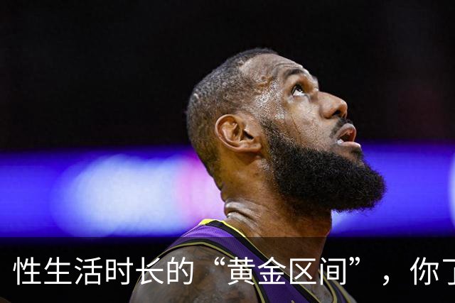 性生活时长的“黄金区间”，你了解吗？