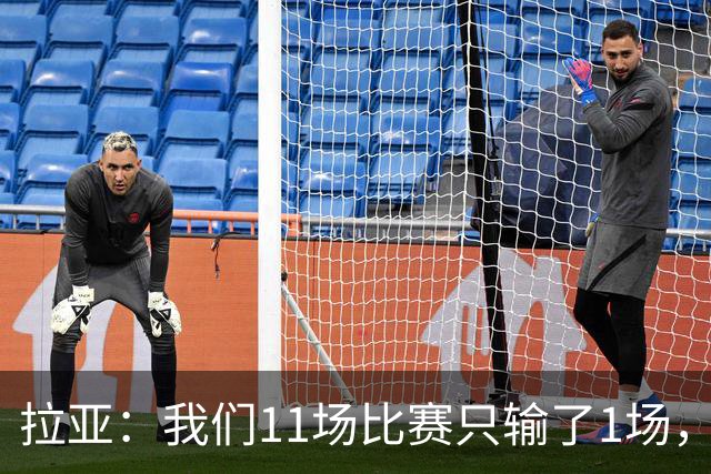 拉亚：我们11场比赛只输了1场，这都叫令人心烦我还能说啥？