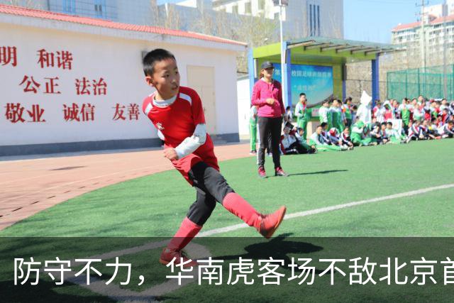 防守不力，华南虎客场不敌北京首钢