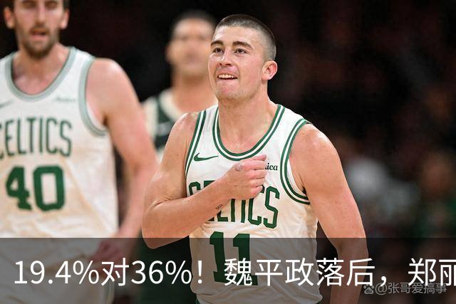 19.4%对36%！魏平政落后，郑丽文亲征彰化，王惠美为何不站台